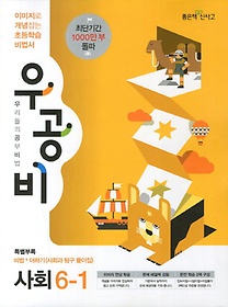 [구간]우공비 초등 사회 6-1 (2013)