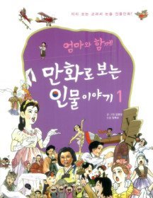 엄마와 함께 만화로 보는 인물이야기 1