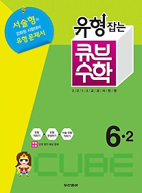 [구간]동아 유형잡는 큐브 수학 6-2 (2013)