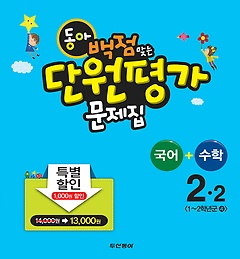[구간]동아 백점맞는 단원평가 문제집 국어 수학 2-2 (2013)