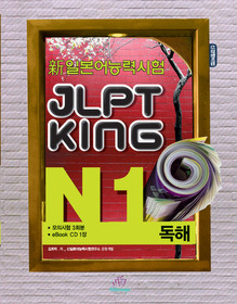 JLPT KING N1 독해