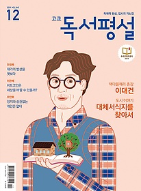 고교 독서평설 (2019/ 12월호)