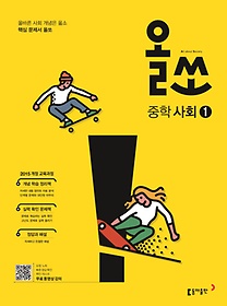 [구간]올쏘 중학 사회 1 (2018)