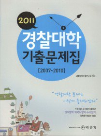 [구간]경찰대학 기출문제집 (2011)