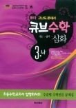 [구간]동아 큐브 수학 심화 3-나 (2009)