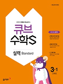 [구간]큐브수학S 실력 standard 3-1 (2018)