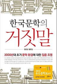 한국문학의 거짓말