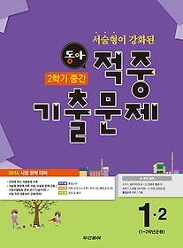 [구간]동아 2학기 중간 적중 기출문제 1-2 (2014)