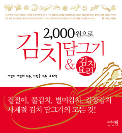 2,000원으로 김치 담그기 & 김치요리