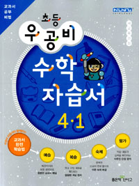 [구간]우공비 초등 수학 자습서 4-1 (2012)