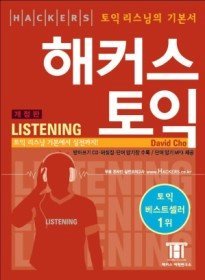 해커스 토익 Listening (TAPE별매) - [2013년 전면개정판이 출시 되었습니다.]