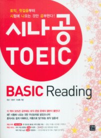 [한정판매] 시나공 TOEIC BASIC Reading