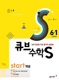 [구간]큐브수학S start 개념 6-1 (2017)