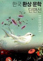 한국 환상 문학 단편선