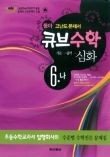 [구간]동아 큐브 수학 심화 6-나 (2009)