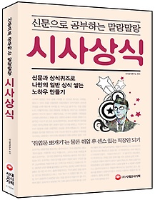[구간]신문으로 공부하는 말랑말랑 시사상식 (2015)