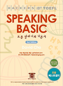 [한정판매] Hackers TOEFL Speaking Basic (iBT) 해커스 토플 스피킹 베이직 - 2nd Edition