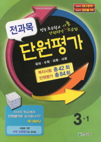 [구간]전과목 단원평가 3-1 (2011)