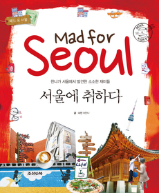 서울에 취하다 Mad for Seoul