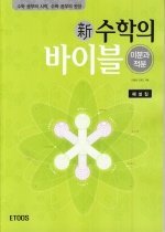 신 수학의 바이블 미분과적분 해설집 (2008/ 교재별매)