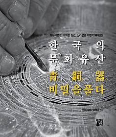 한국의 문화유산 청동기 비밀을풀다