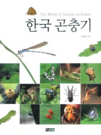 한국 곤충기 