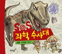 SOS 과학 수사대 2 - 공룡 시대에 가다! 