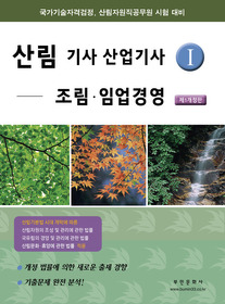 [구간]산림 기사 산업기사 1 - 조림 임업경영 (2011)