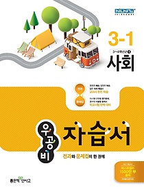 [구간]우공비 초등 사회 자습서 3-1 (2016)
