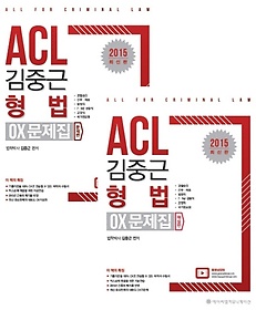 [구간]2015 ACL 김중근 형법 OX 문제집 세트