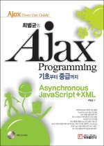 Ajax Programming 기초부터 중급까지