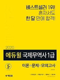 [구간]2020 에듀윌 국제무역사 1급 - 이론+문제+모의고사