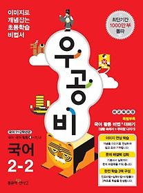 [구간][한정판매]우공비 초등 국어 2-2 (2013)