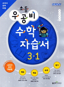 [구간]우공비 초등 수학 자습서 3-1 (2012)