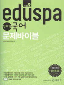 [구간]eduspa 9급 정채영 국어 문제바이블 (2010)