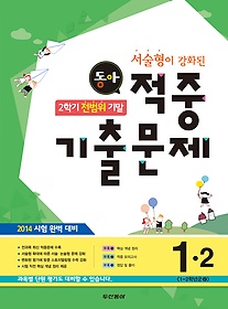 [구간]동아 2학기 전범위 기말 적중 기출문제 1-2 (2014)