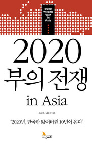 2020 부의 전쟁 in Asia 