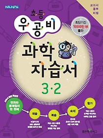 [구간]우공비 초등 과학 자습서 3-2 (2013)