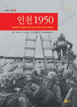 인천 1950 - 한국전쟁의 전세를 뒤바꾼 20세기 마지막 대규모 상륙작전