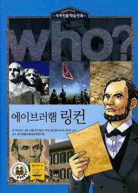 who? 에이브러햄 링컨 