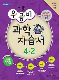 [구간]우공비 초등 과학 자습서 4-2 (2013)