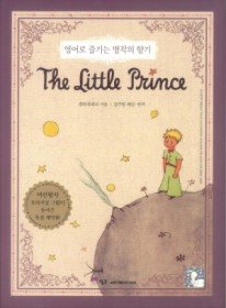 영어로 즐기는 명작의 향기 The Little Prince