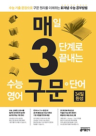 매3구문 - 매일 3단계로 끝내는 수능영어 구문 단어 (2013)