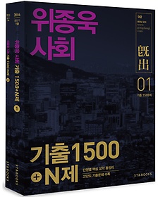 위종욱 사회 기출 1500+N제 세트