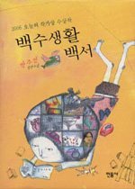 백수생활백서  - 2006년 제30회 오늘의작가상 수상작