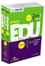 [구간]EBS EDUSPA 정채영 국어 세트 (2011)