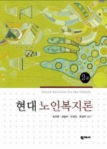 [구간]현대 노인복지론 (2판)