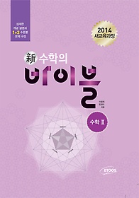 신 수학의 바이블 수학 2 본책 (2017년용)