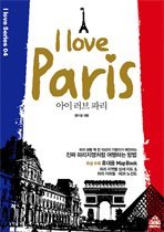 아이 러브 파리 i love Paris