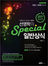 [구간]선영학의 Special  일반상식 (2011)